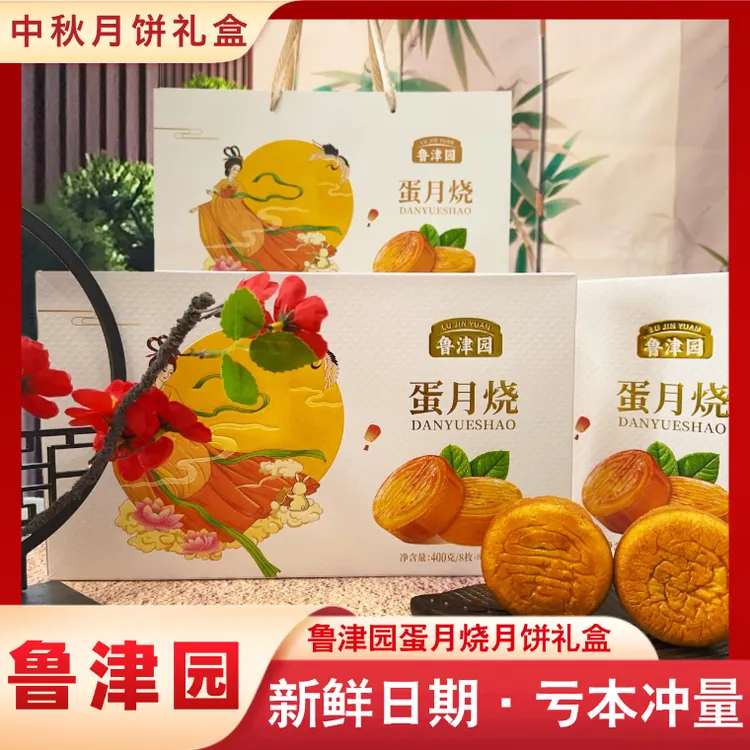 【买一盒送一盒】鲁津园蛋月烧月饼礼盒传统中秋节送礼企业团批发