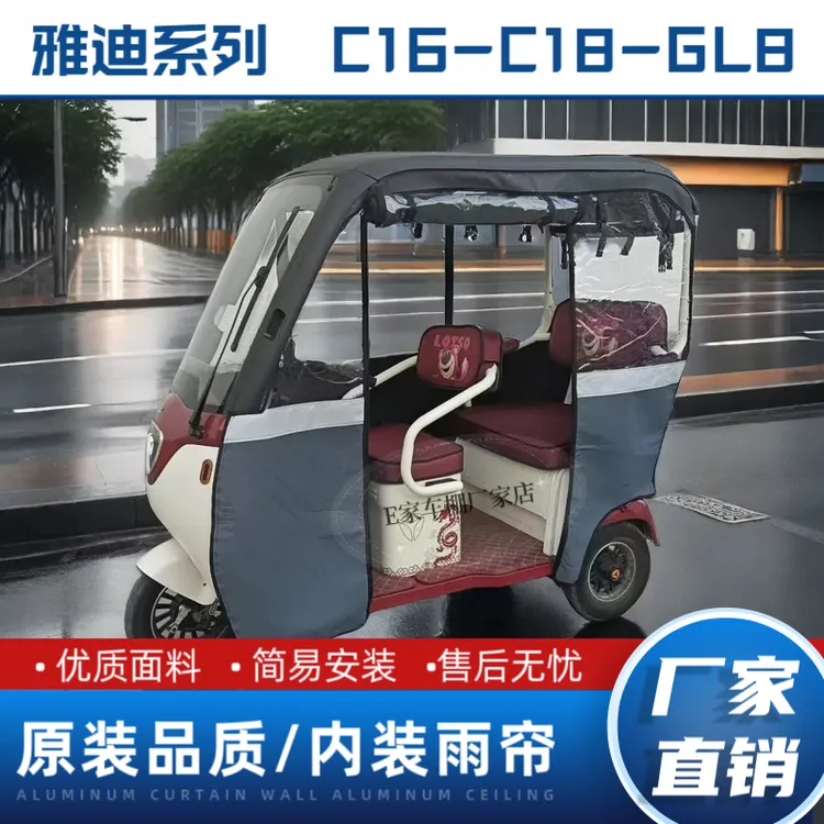 雅迪C16-C18-CL8-CL9 专用雨帘耐磨加厚防晒防寒雨帘三轮车车棚帘