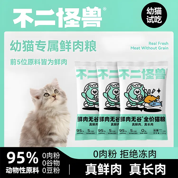 【幼猫试吃】不二怪兽幼猫专用鲜肉猫粮小包试吃装