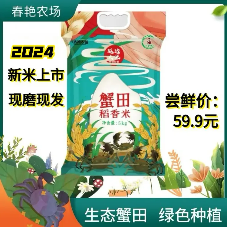 2025新米春艳农场蟹田稻香米 延边大米 生态绿色种植现磨现发 5kg