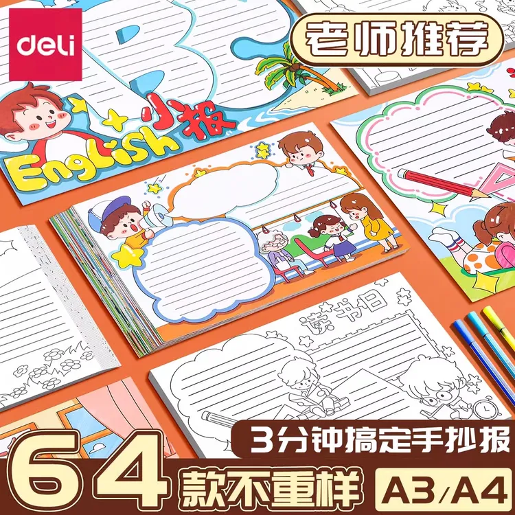得力手抄报模板小学生开学一年级a4a3小报国庆节手抄报大全读书卡