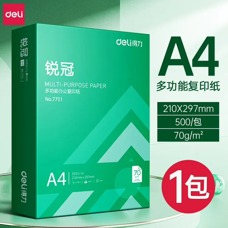 得力A4纸打印复印纸70g单包500张办公用品a4打印白纸草稿纸免邮cj