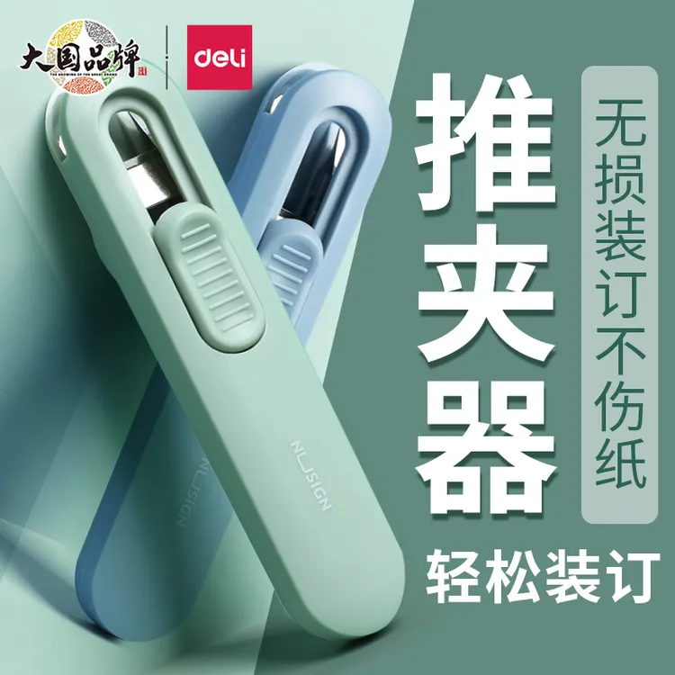 得力推夹器文件小夹子补充夹试卷书本装订收纳神器订书机金属订固