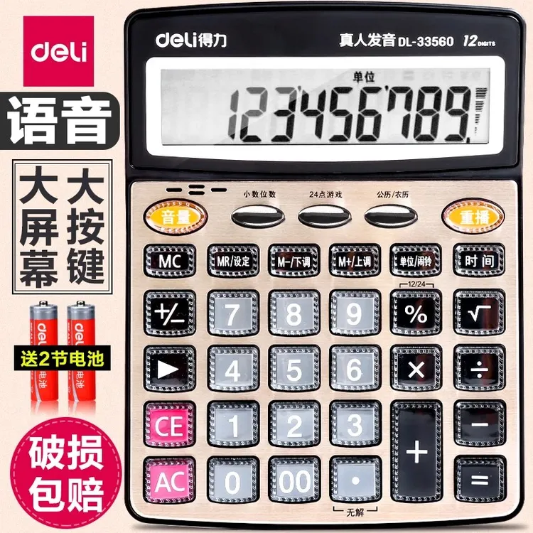 得力多功能计算器带语音款声音商用计算机会计专用大号办公用品cj