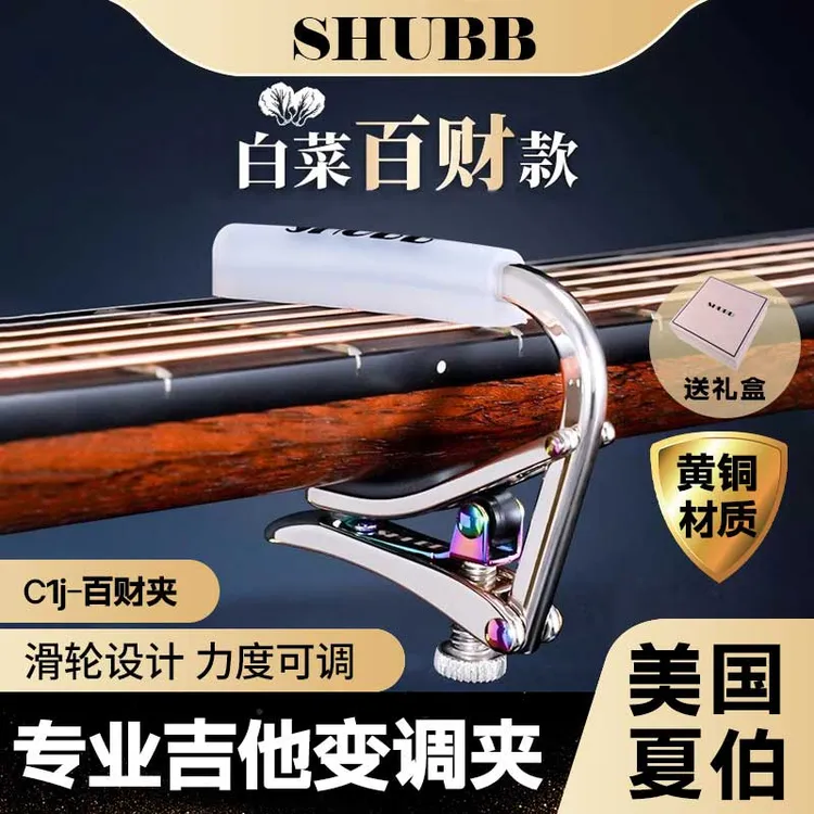 SHUBB夏伯变调夹C1吉他民谣专业演奏高级变音夹子古典金属调音夹