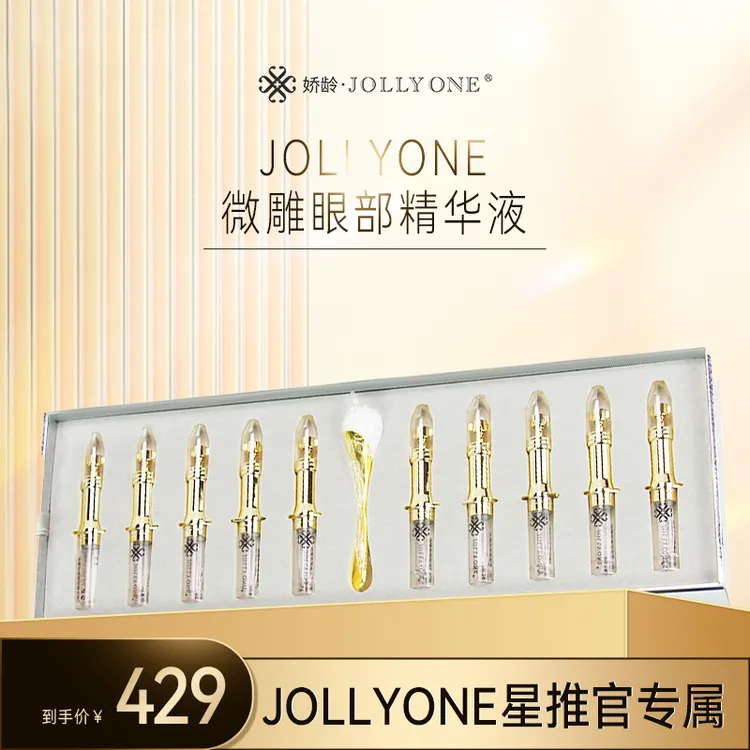【星推官】JOLLYONE微雕眼部精华液虞美人官方正品通用保湿眼部精华