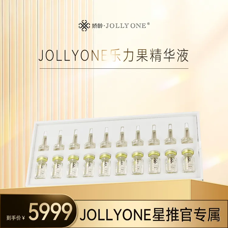 【星推官】JOLLYONE乐力果精华液*1盒（10瓶）