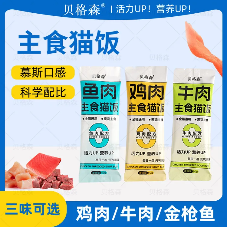 养宠装备猫咪主食猫饭50g湿粮包补水【不吃包退/送运险】