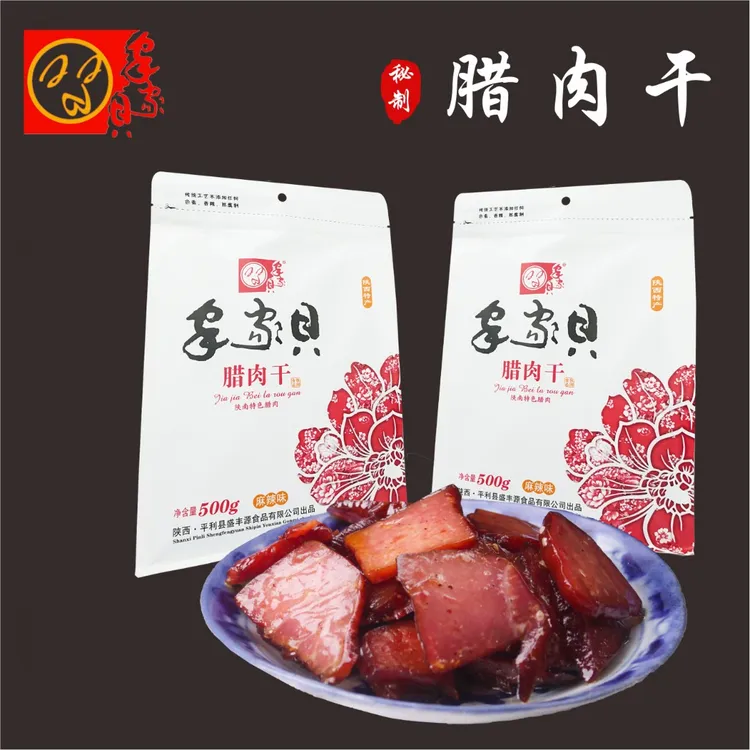 平利特产家家贝腊肉干500克即食零食小吃包邮陕南安康特产盛丰源