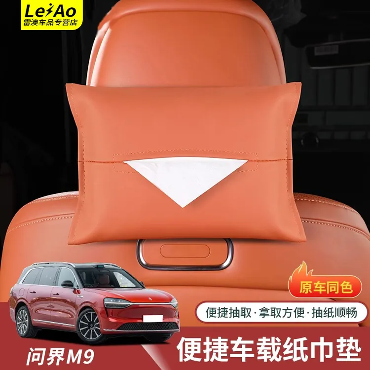 适用于AITO问界M9纸巾袋车载挂式抽纸盒包车内装饰用品配件