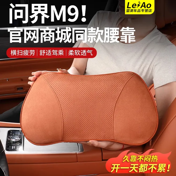 问界M7M8M9车载腰靠商城同款透气记忆棉护腰托垫车内配件装饰用品