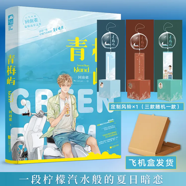 风铃/印签【大鱼文学】青梅屿 回南雀著柠檬汽水般的夏日暗恋畅销