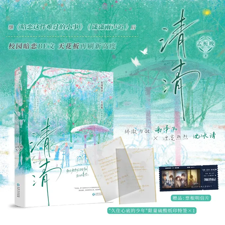 硫酸纸印特签【大鱼文学】清清 孟栀晚著 双向暗恋 青春校园 BE美学