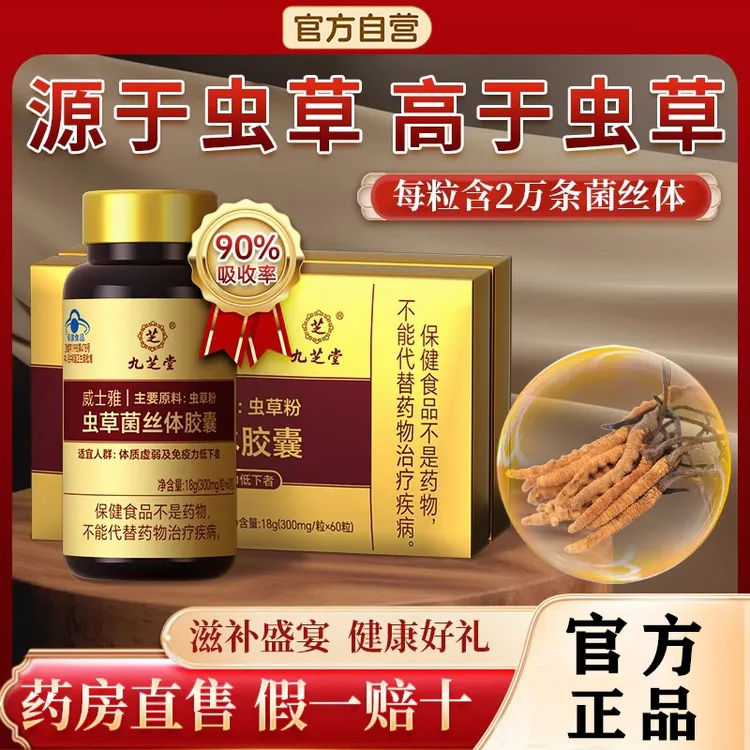 九芝堂冬虫夏草胶囊菌丝体礼盒菌粉增强免疫力官方店正品滋补养生