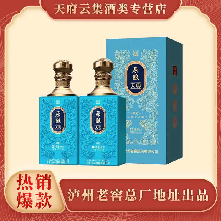 LUZHOU/泸州 原酿天典浪彩 卡盒装52度500ml*2