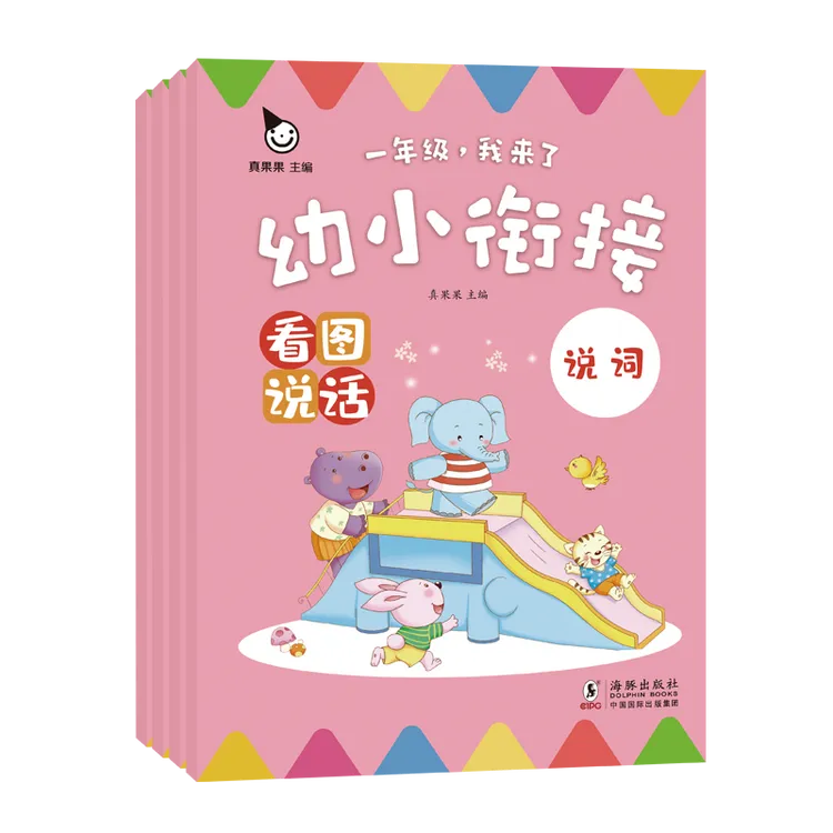 真果果幼小衔接 看图说话4册 幼儿园大班一年级学前班学习