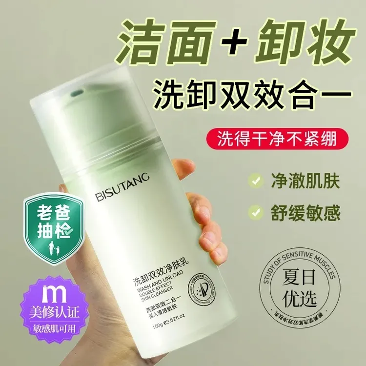 碧素堂洗卸双效净肤乳深层清洁收缩毛孔祛痘控油洁颜蜜净肤洗面奶