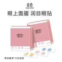 桑巷sangshine小众设计师 眼上面膜润目眼贴草本植萃穴位润目缓解