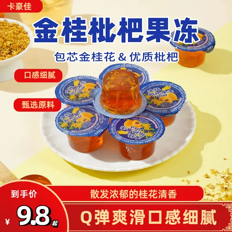 卡豪佳 【500g整箱】金桂枇杷果冻鲜花味即食整箱清甜爽口果冻