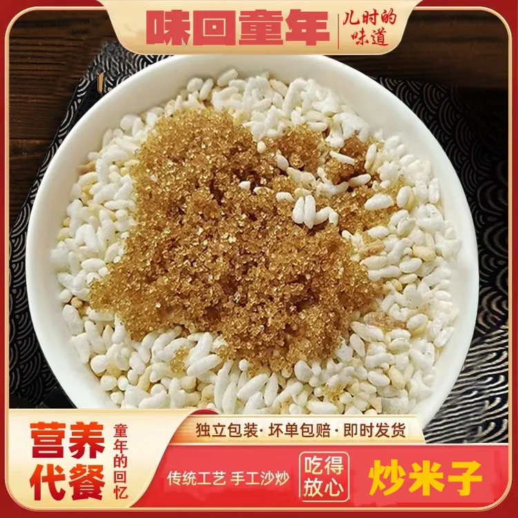 湖北特产农家味传统手工炒米子炒糯米炒阴米冲泡即食280g/1袋