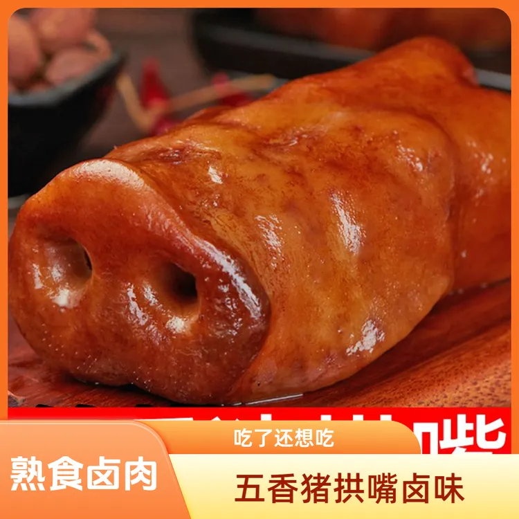 猪鼻子五香猪拱嘴卤肉熟食高档下酒肉类食品熟食开袋即食传统