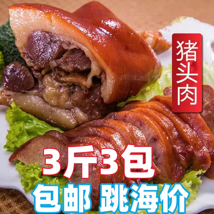 3包猪头肉熟食净重3斤味道开袋即食甄选传统新鲜甄选猪猪头