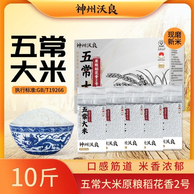 神州沃良正宗东北大米原粮稻花香2号五常大米香米10斤2024年新米