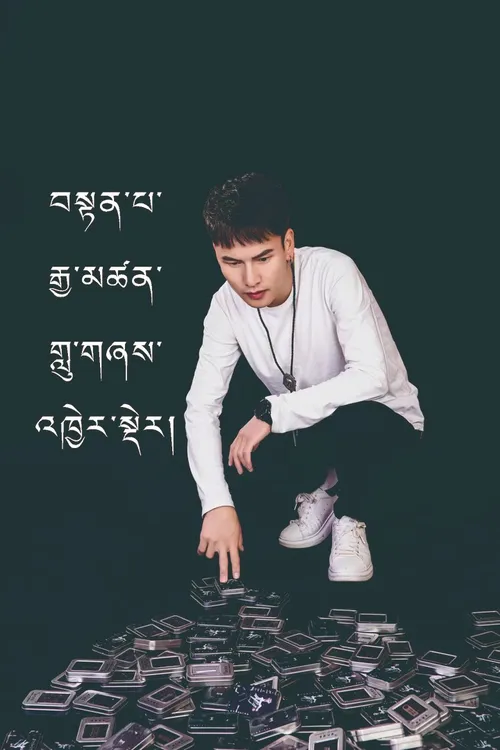 旦巴坚参歌曲服装配饰