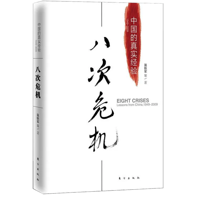 八次危机：温铁军中国的真实经验