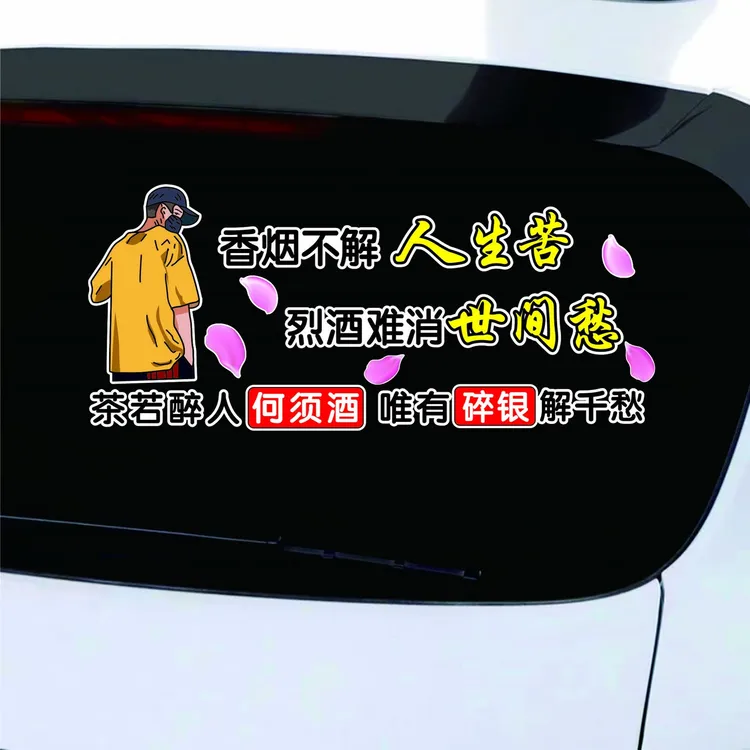 乐透视不解人生苦车贴个性同款天窗语录励志创意网红汽车身贴文字