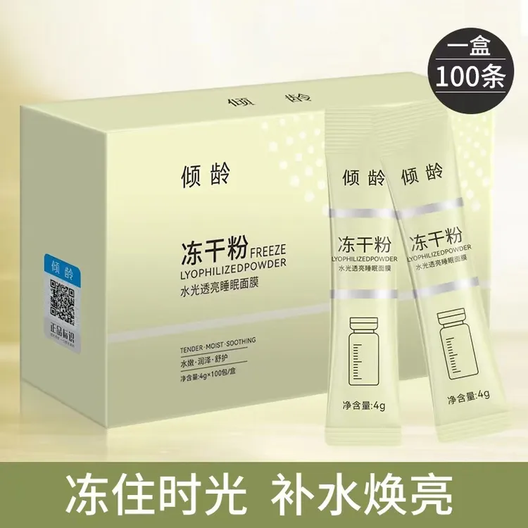 倾龄冻干粉免洗睡眠面膜修复补水保湿提亮涂抹式