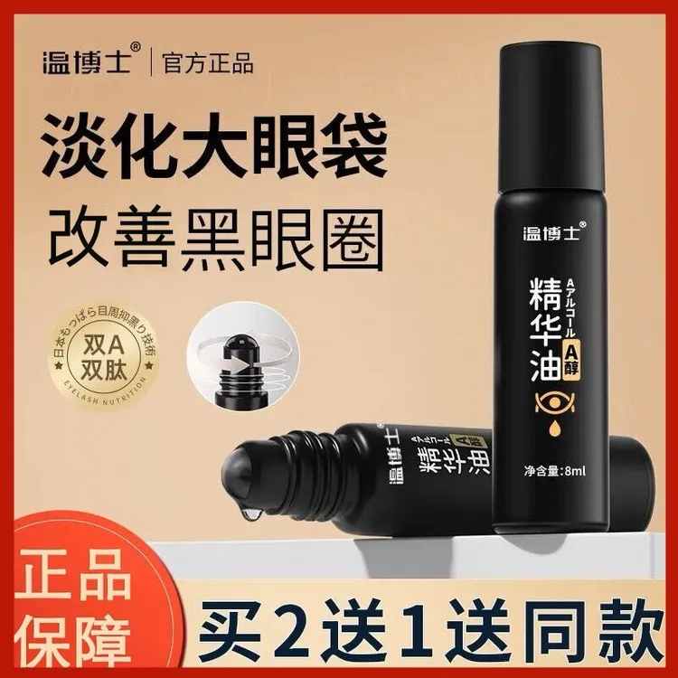 【买二送一】温博士紧致抗皱眼部精华油 淡化细纹眼袋黑眼圈a醇滚珠