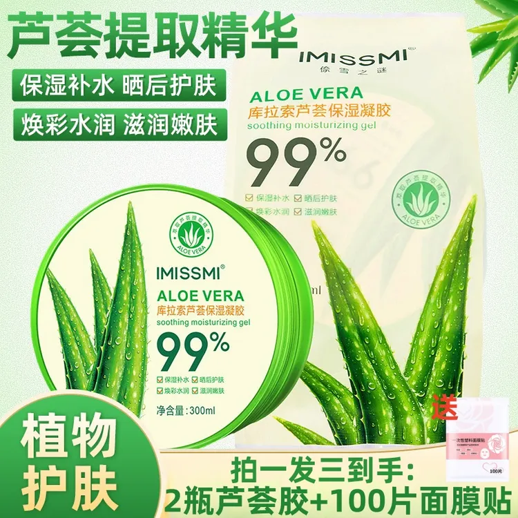 【拍一发三件】库拉索芦荟胶保湿凝胶晒后修护舒缓淡化痘印收缩毛孔