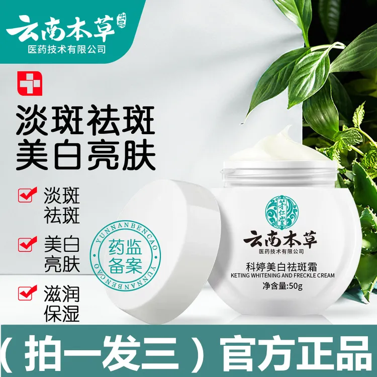 拍一发三 云南本草美白祛斑霜祛黄嫩肤大容量50G保湿提亮男女通用