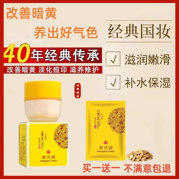 【买一送一】诗雅婷黄芪霜老国货补水保湿改善暗黄干粗糙滋润面霜