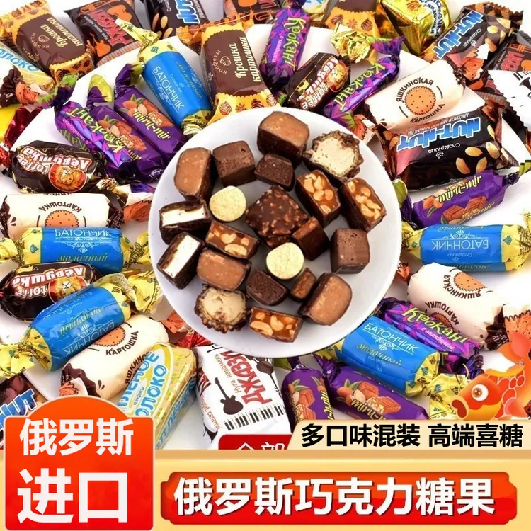 俄罗斯进口巧克力糖果多种口味散装混合糖夹心喜糖年货500克/袋