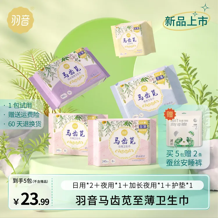 羽音马齿苋至薄卫生巾女性经期护垫植物精华日用夜用加长透气亲肤