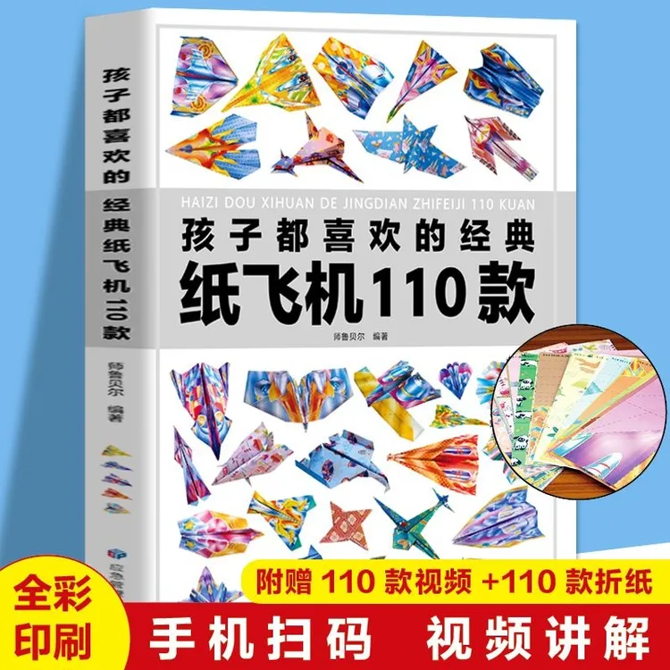 【送视频教程+100张折纸】全世界孩子都爱玩的100款飞机折纸大全书B