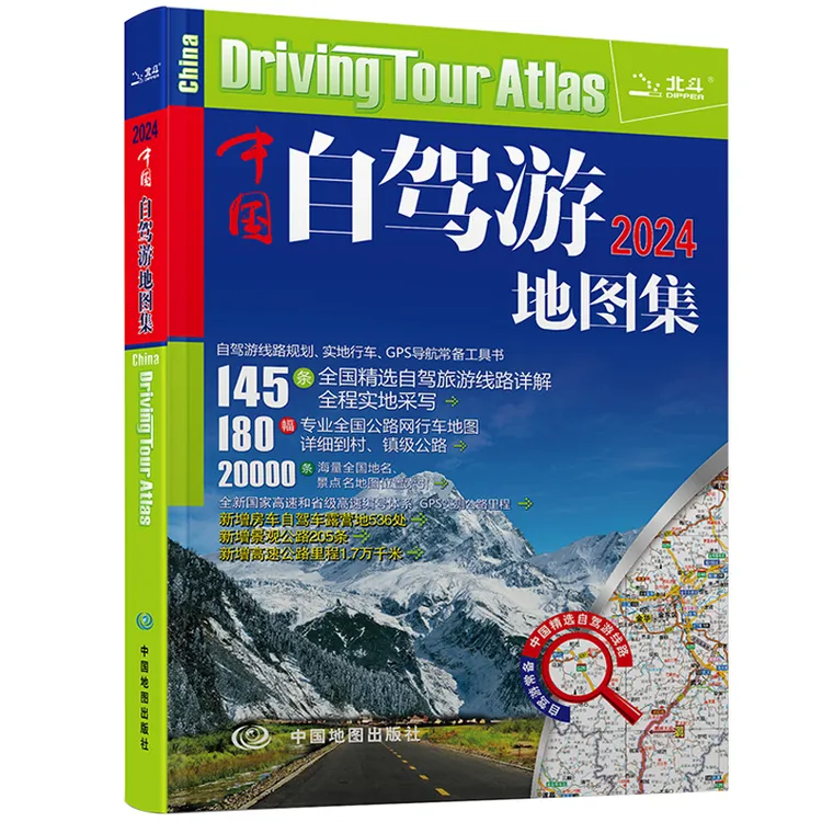 新版中国自驾游地图集281条房车自驾车露营地175条新增M