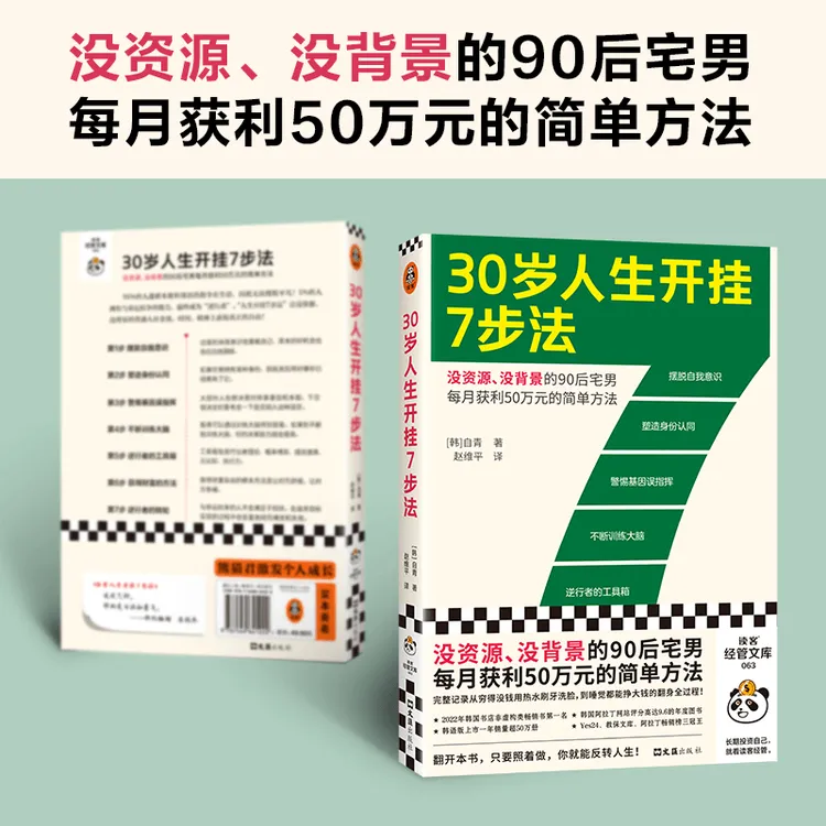 30岁人生开挂7步法（没资源、没背景每月获利50万元的简单方法）D