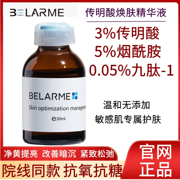 BELARME面部保湿安瓶正品烟酰胺高浓度传明酸原液氨甲环酸精华液
