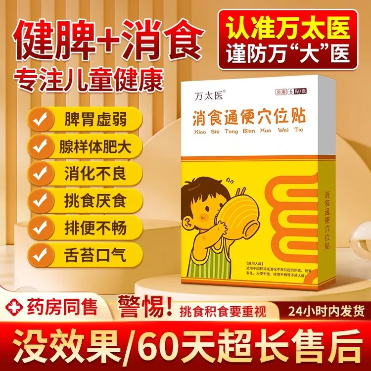 【官方正品】万太医消食通便穴位贴宝宝婴幼消积食贴排气调理肚脐贴