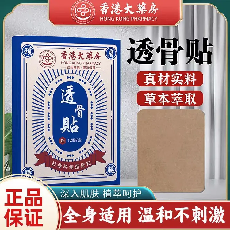 【官方正品】香港正品外用透骨贴颈肩腰腿温和缓解12贴/盒 草本
