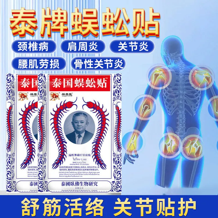 泰式蜈蚣贴颈椎病肩周炎骨性关节炎软组织损伤腰肌劳损发热膏贴坐骨膝盖疼痛中老年跌打舒缓祥草医远红外磁疗镇痛贴