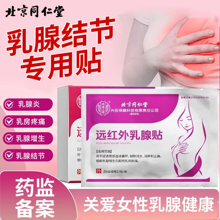 北京同仁堂乳腺散结贴乳房增生乳腺增生乳腺炎小叶增生肿块疼痛专用贴膏内廷上用远红外乳腺贴
