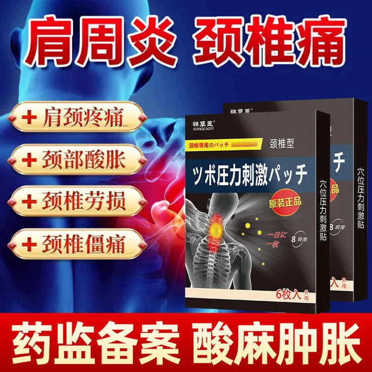 升级版颈椎膏贴肩颈疼痛颈椎压迫头晕热敷舒缓脖子僵硬酸麻肿胀护颈腰椎痛祥草医远红外筋骨痛贴