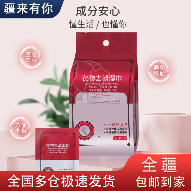【疆来有你-新疆包邮】衣物去污湿巾不伤衣服免手洗应急去污随身装 