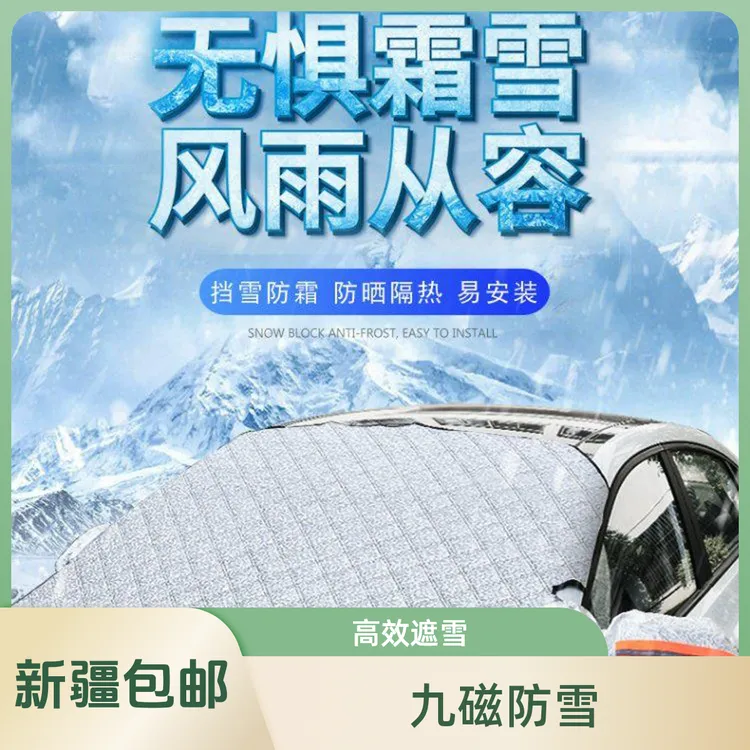 【新疆包邮】  加厚九磁防雪汽车遮雪前挡风玻璃遮雪布防雨家用防水