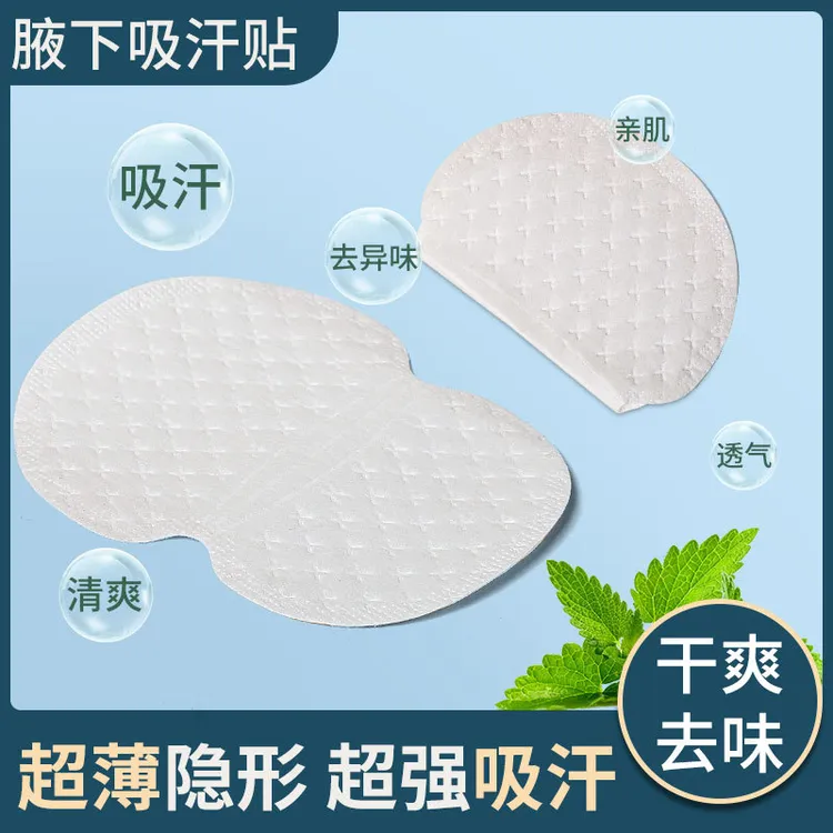 【新疆包邮】一次性腋下吸汗贴 超薄透气隐形腋下吸汗三层吸水柔软