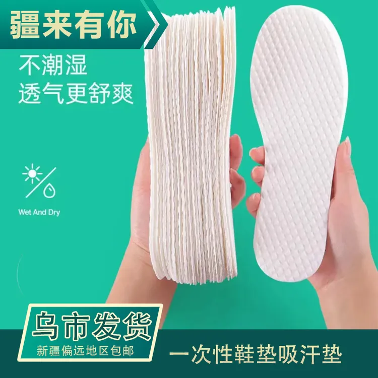 【全国包邮】一次性木浆鞋垫 超薄型夏季吸汗防臭透气柔软轻薄舒适